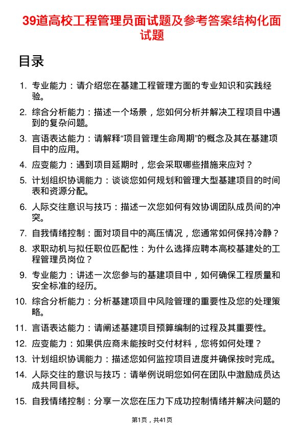 39道高校工程管理员面试题及参考答案结构化面试题