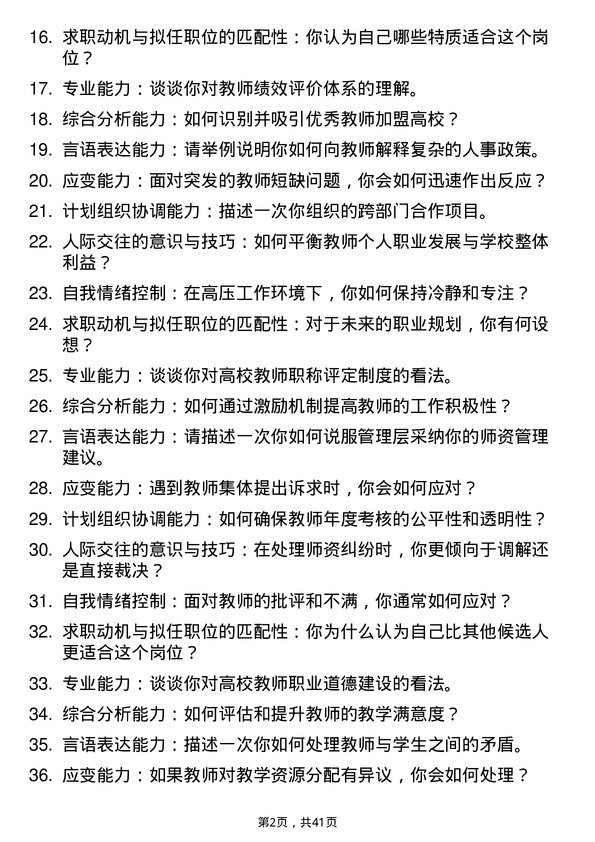 39道高校师资管理岗面试题及参考答案结构化面试题