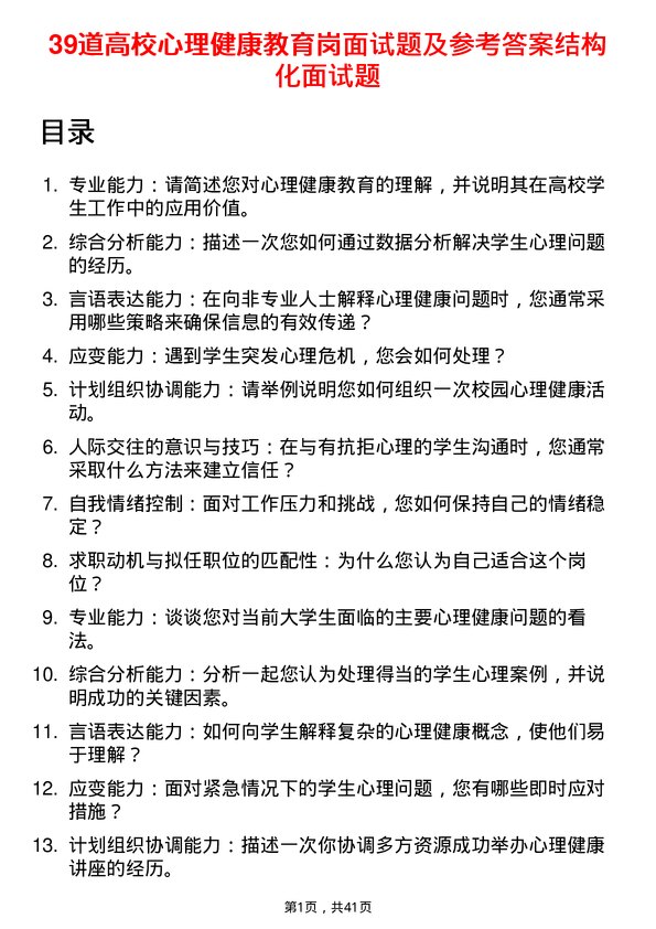 39道高校心理健康教育岗面试题及参考答案结构化面试题