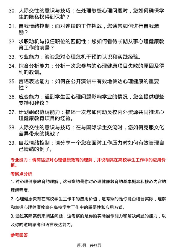 39道高校心理健康教育岗面试题及参考答案结构化面试题