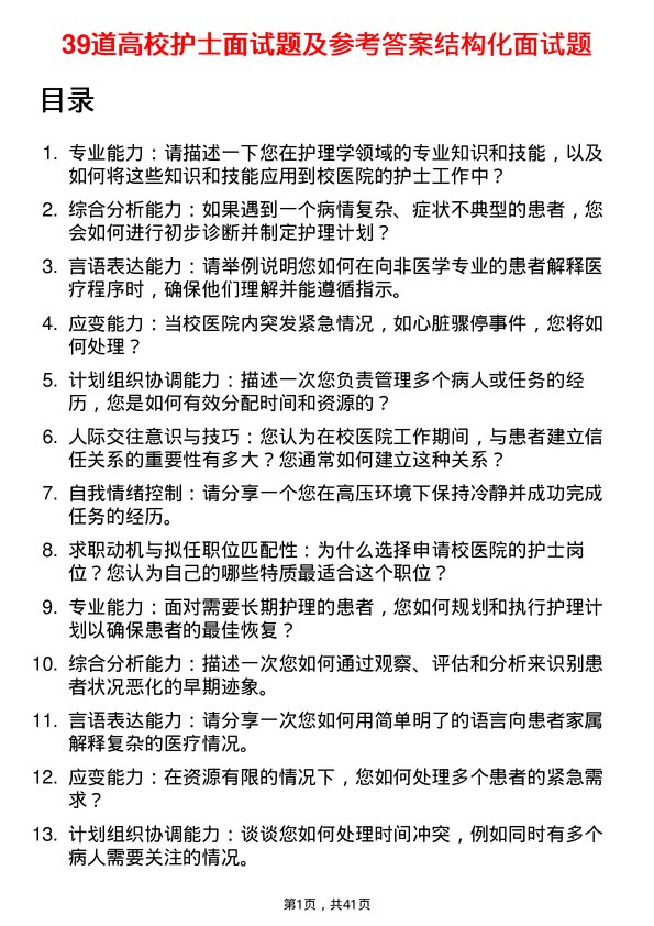 39道高校护士面试题及参考答案结构化面试题