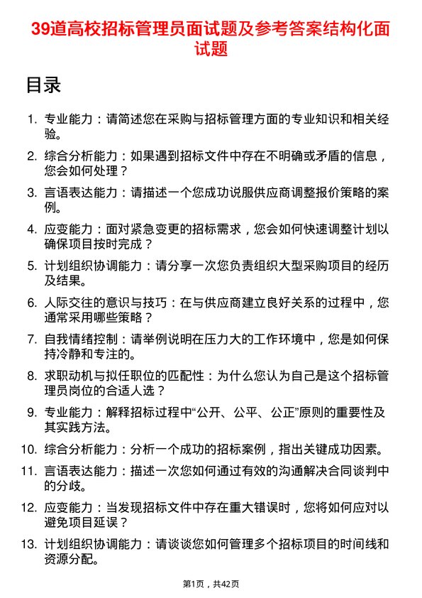 39道高校招标管理员面试题及参考答案结构化面试题