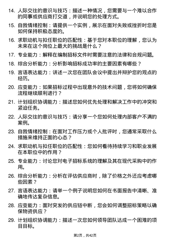 39道高校招标管理员面试题及参考答案结构化面试题