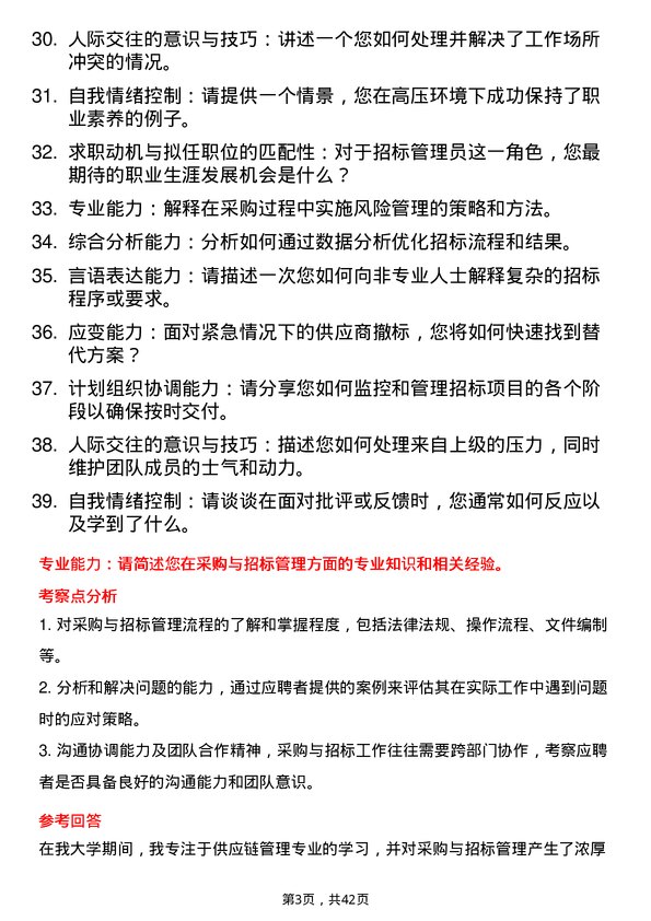 39道高校招标管理员面试题及参考答案结构化面试题