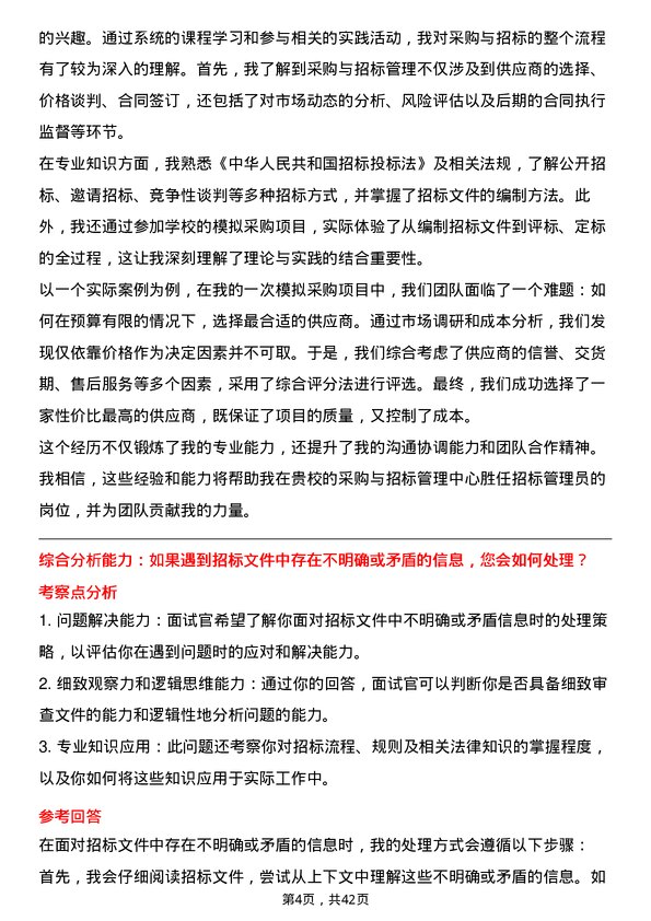 39道高校招标管理员面试题及参考答案结构化面试题