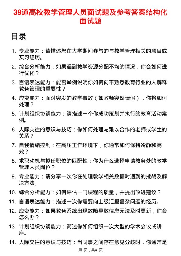 39道高校教学管理人员面试题及参考答案结构化面试题