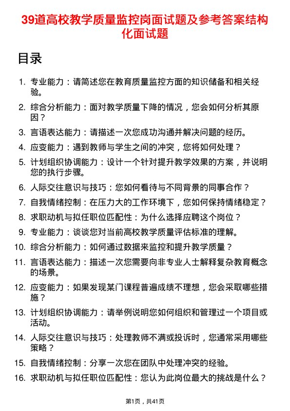 39道高校教学质量监控岗面试题及参考答案结构化面试题