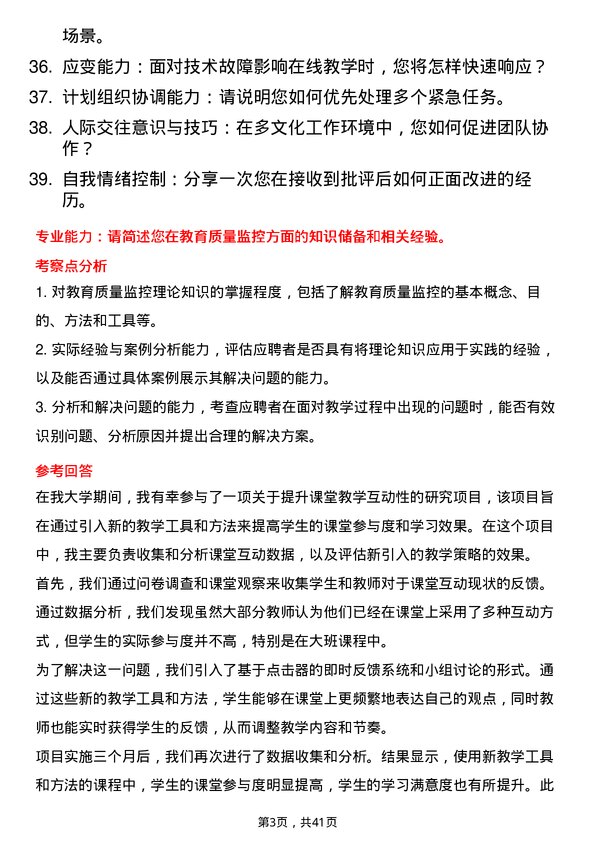 39道高校教学质量监控岗面试题及参考答案结构化面试题