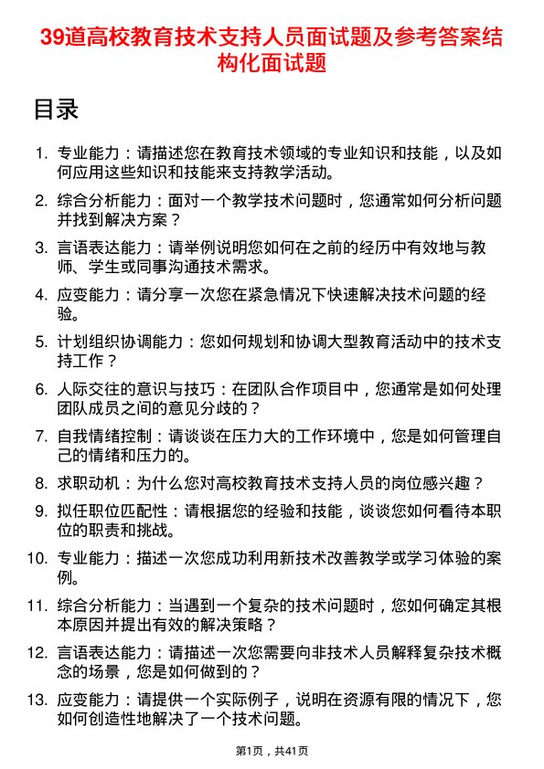 39道高校教育技术支持人员面试题及参考答案结构化面试题