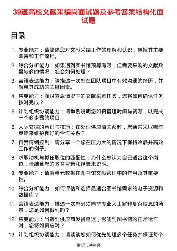 39道高校文献采编岗面试题及参考答案结构化面试题