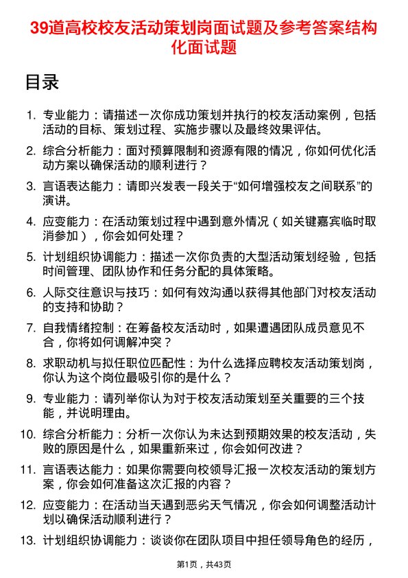 39道高校校友活动策划岗面试题及参考答案结构化面试题