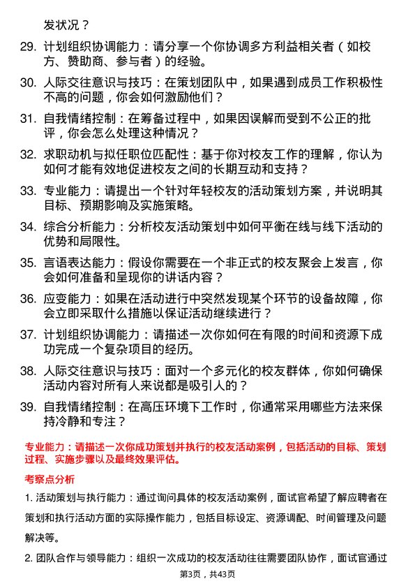 39道高校校友活动策划岗面试题及参考答案结构化面试题