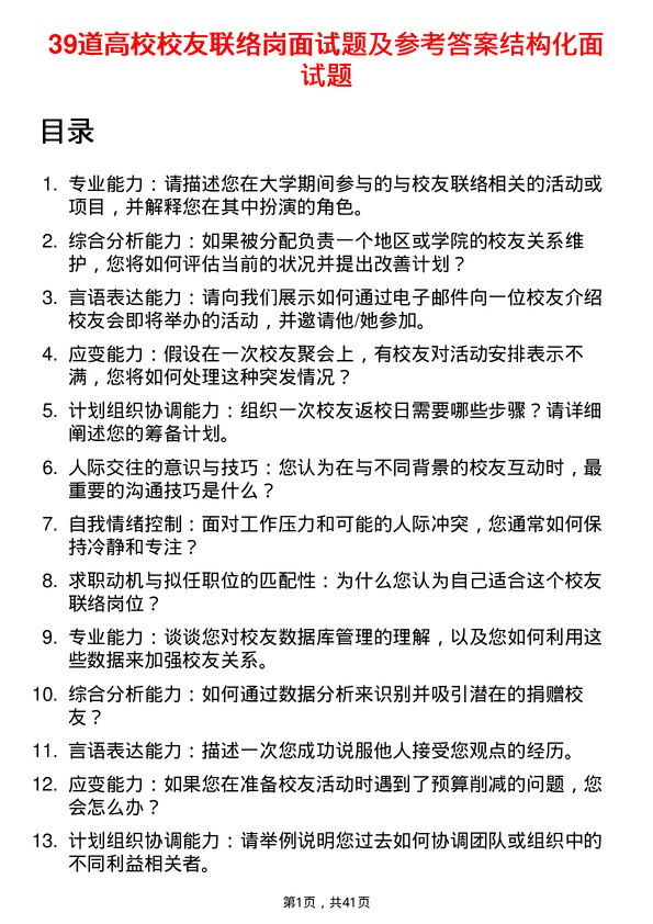 39道高校校友联络岗面试题及参考答案结构化面试题