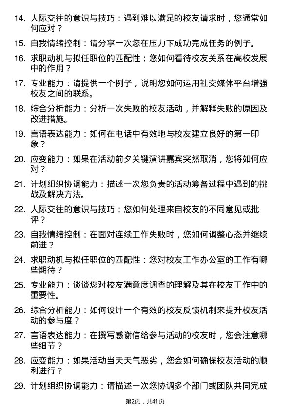 39道高校校友联络岗面试题及参考答案结构化面试题