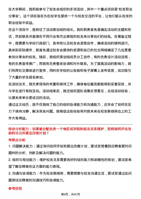 39道高校校友联络岗面试题及参考答案结构化面试题