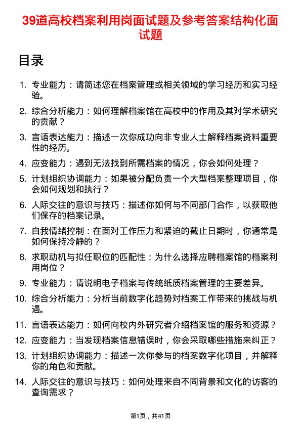 39道高校档案利用岗面试题及参考答案结构化面试题