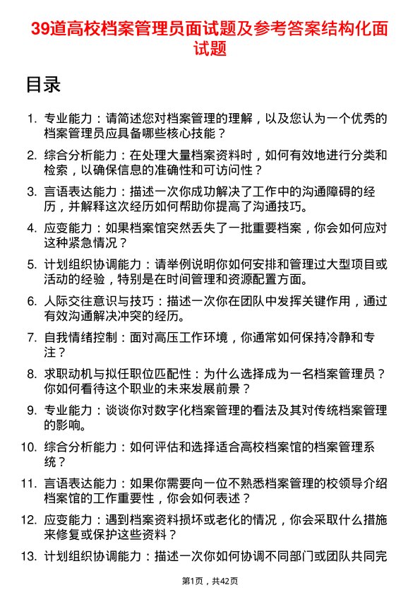 39道高校档案管理员面试题及参考答案结构化面试题