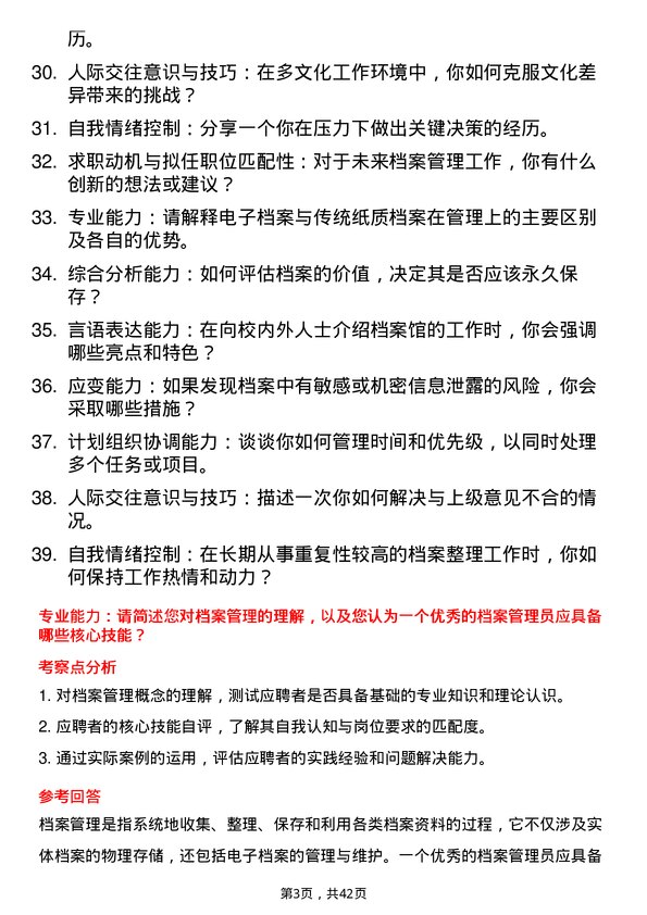 39道高校档案管理员面试题及参考答案结构化面试题