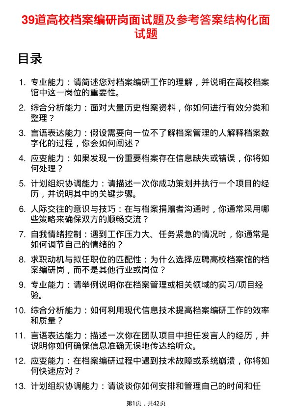 39道高校档案编研岗面试题及参考答案结构化面试题