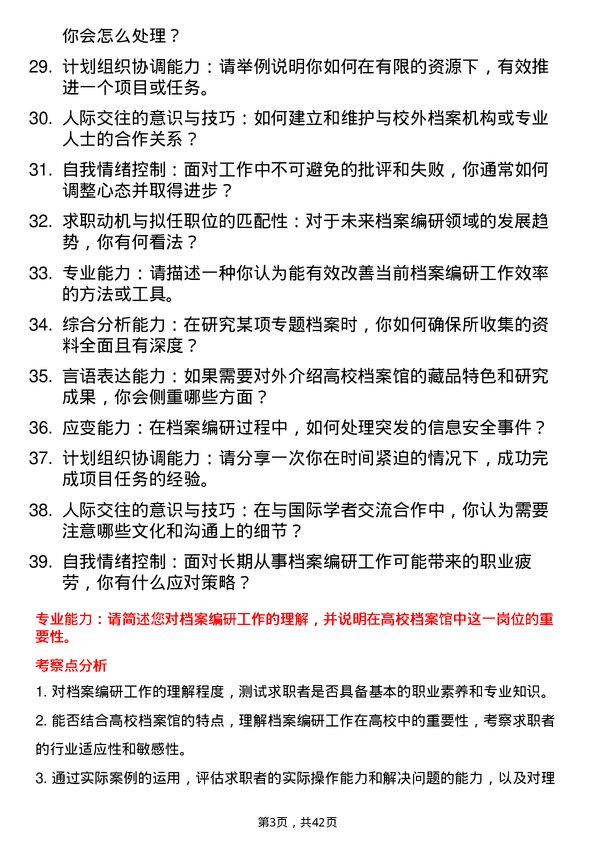 39道高校档案编研岗面试题及参考答案结构化面试题