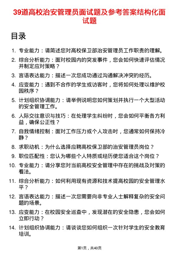 39道高校治安管理员面试题及参考答案结构化面试题