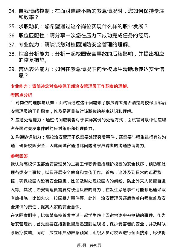 39道高校治安管理员面试题及参考答案结构化面试题