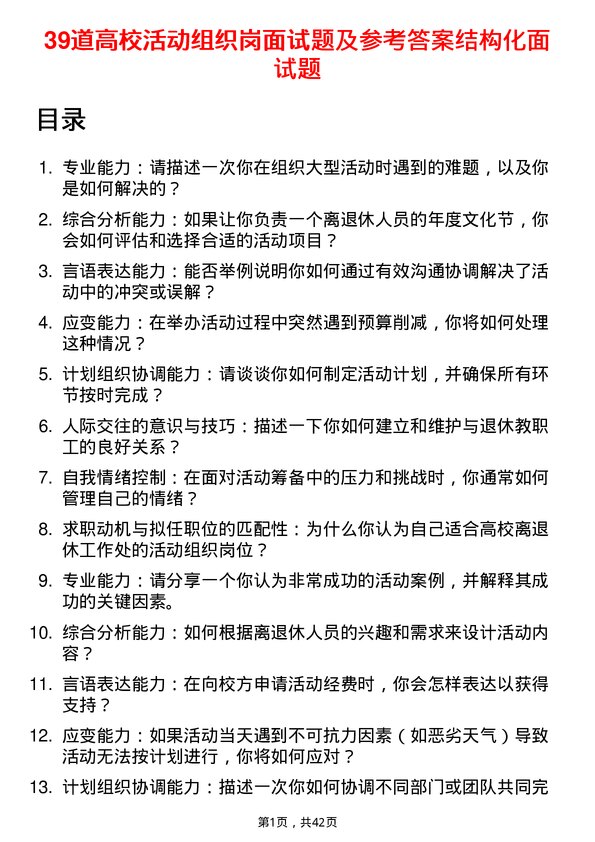 39道高校活动组织岗面试题及参考答案结构化面试题