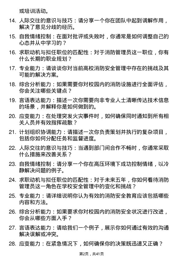 39道高校消防管理员面试题及参考答案结构化面试题