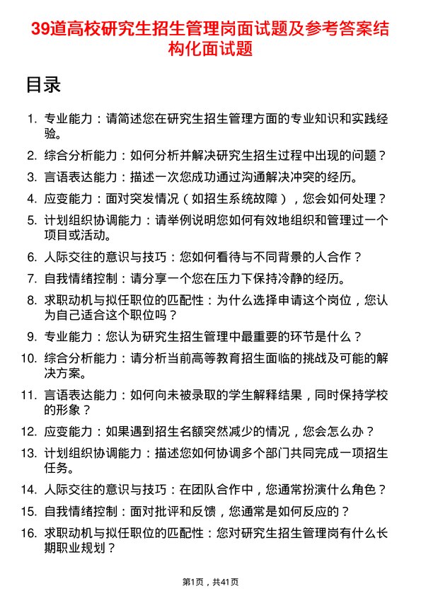 39道高校研究生招生管理岗面试题及参考答案结构化面试题