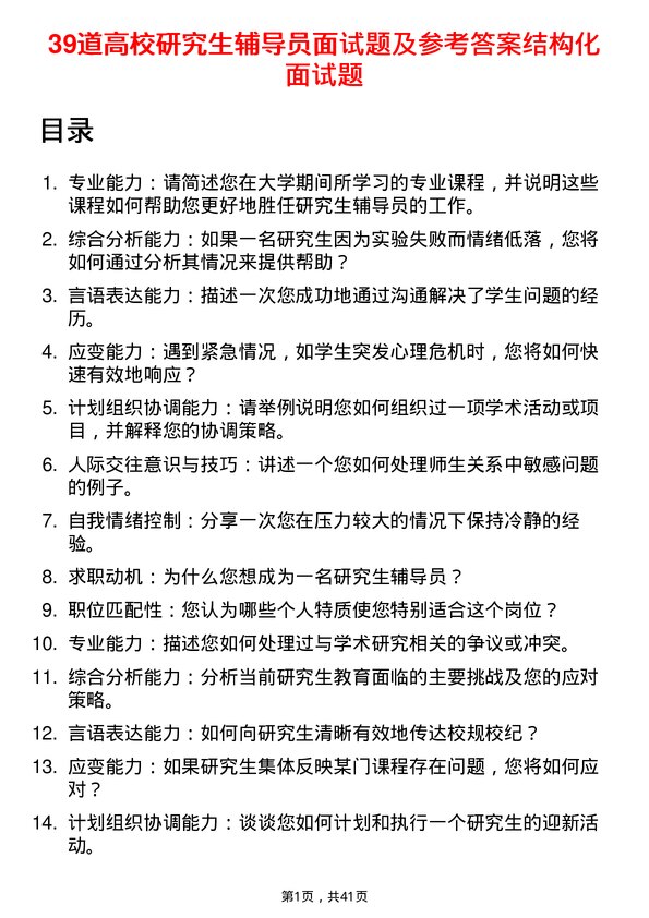 39道高校研究生辅导员面试题及参考答案结构化面试题