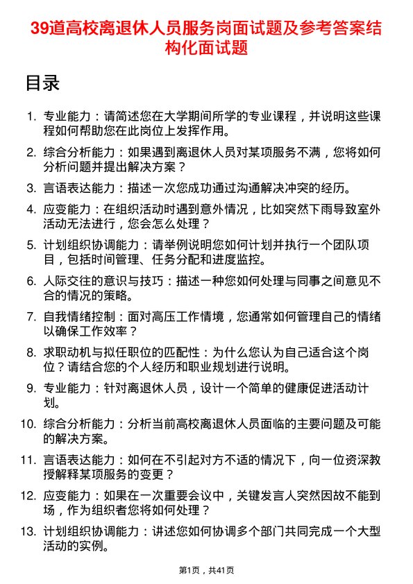 39道高校离退休人员服务岗面试题及参考答案结构化面试题