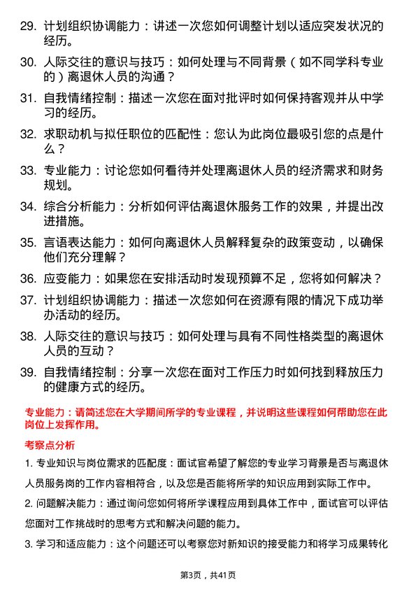 39道高校离退休人员服务岗面试题及参考答案结构化面试题