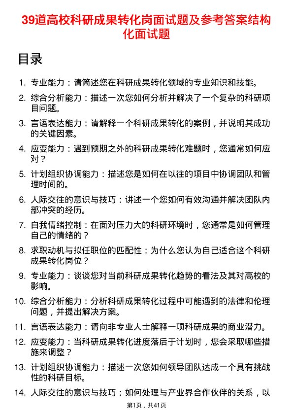 39道高校科研成果转化岗面试题及参考答案结构化面试题