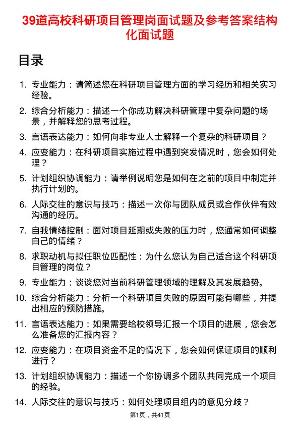 39道高校科研项目管理岗面试题及参考答案结构化面试题