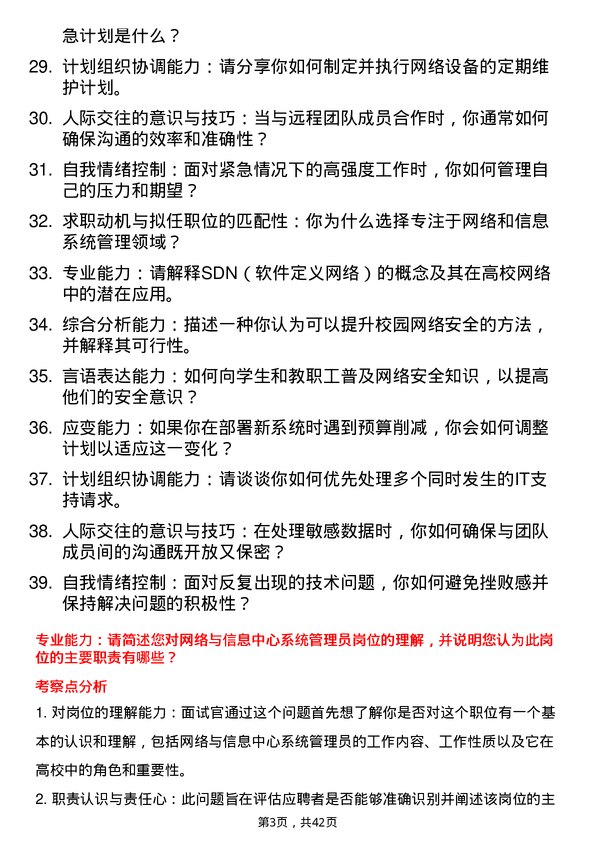 39道高校系统管理员面试题及参考答案结构化面试题