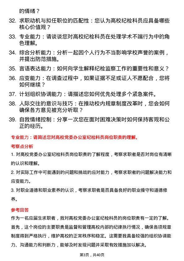 39道高校纪检科员面试题及参考答案结构化面试题