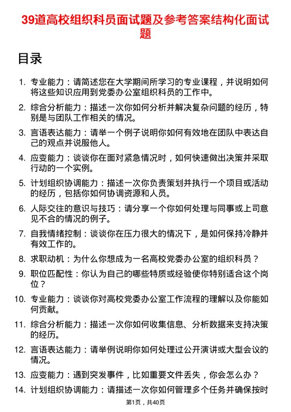 39道高校组织科员面试题及参考答案结构化面试题