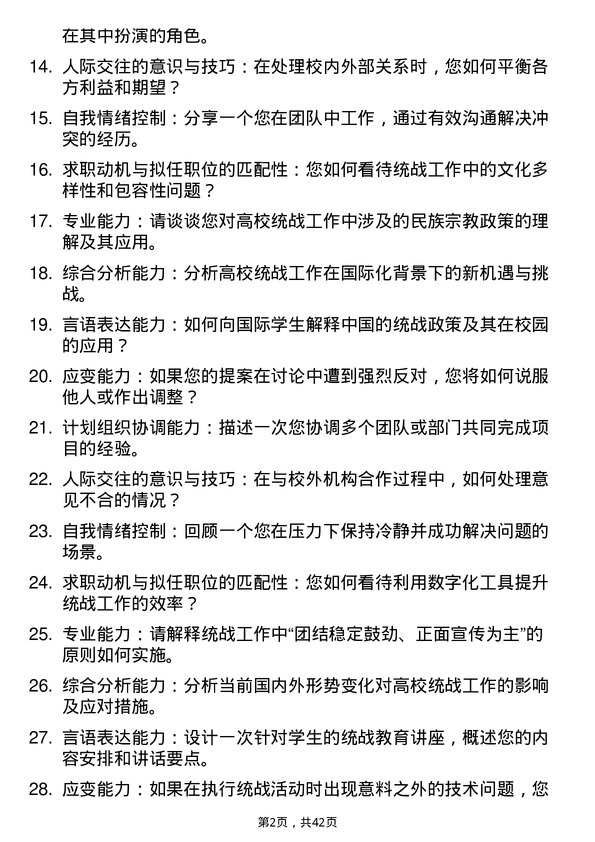 39道高校统战工作岗面试题及参考答案结构化面试题