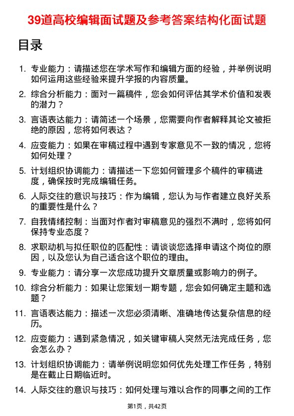 39道高校编辑面试题及参考答案结构化面试题