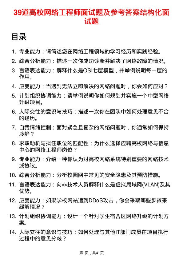 39道高校网络工程师面试题及参考答案结构化面试题