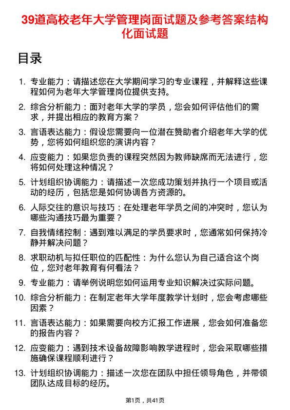 39道高校老年大学管理岗面试题及参考答案结构化面试题