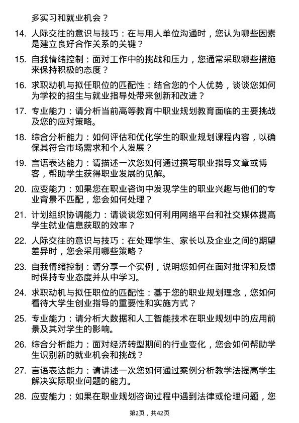 39道高校职业规划师面试题及参考答案结构化面试题