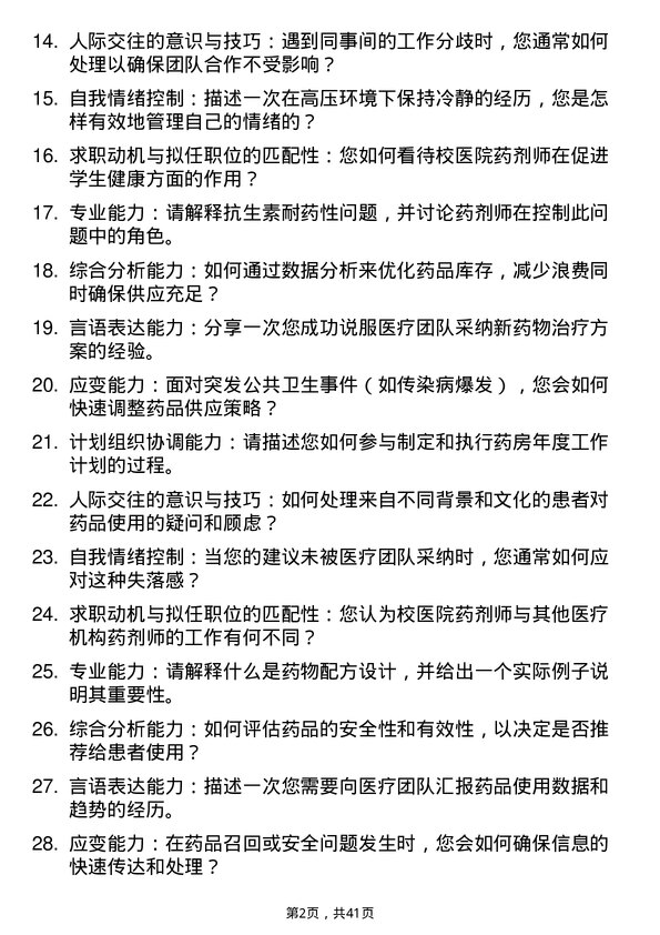 39道高校药剂师面试题及参考答案结构化面试题