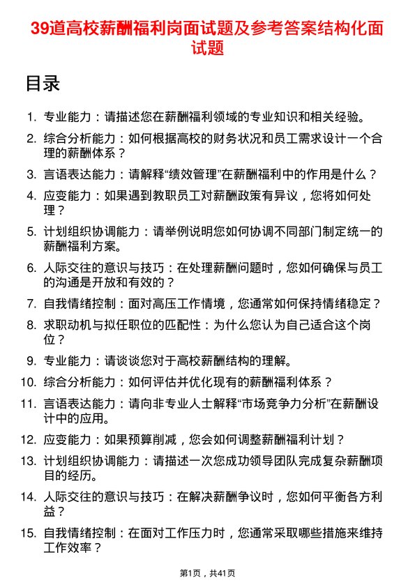 39道高校薪酬福利岗面试题及参考答案结构化面试题