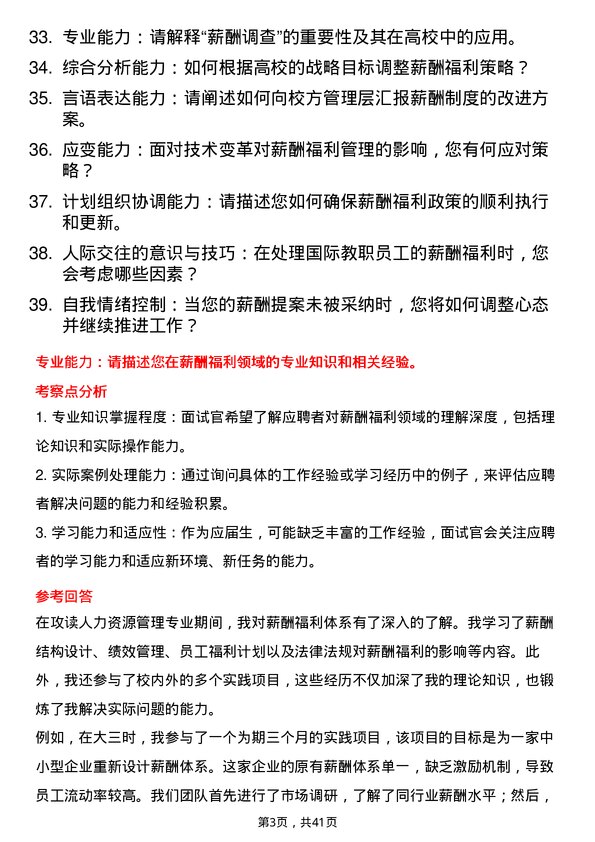 39道高校薪酬福利岗面试题及参考答案结构化面试题