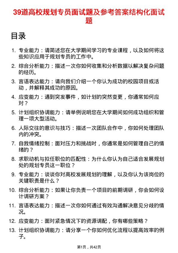 39道高校规划专员面试题及参考答案结构化面试题