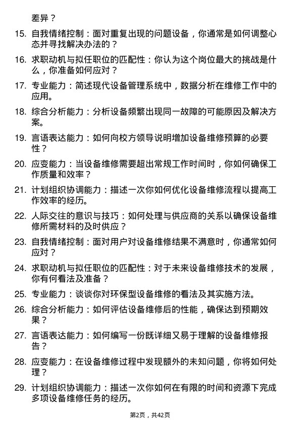 39道高校设备维修岗面试题及参考答案结构化面试题