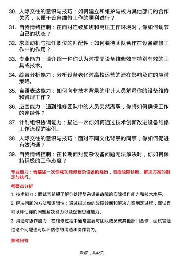 39道高校设备维修岗面试题及参考答案结构化面试题