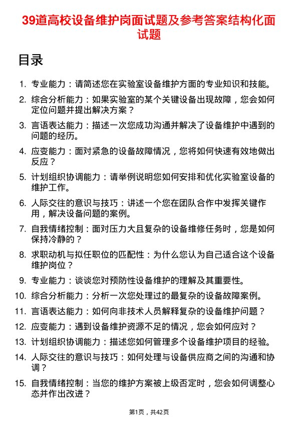 39道高校设备维护岗面试题及参考答案结构化面试题