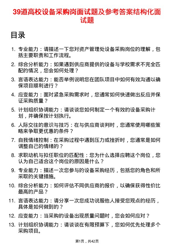 39道高校设备采购岗面试题及参考答案结构化面试题